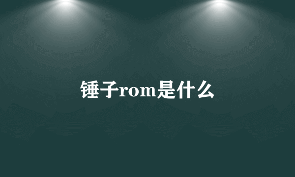 锤子rom是什么