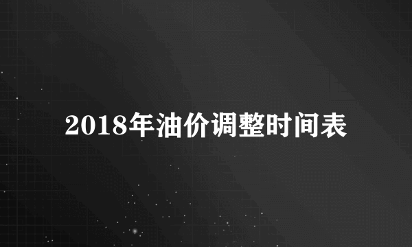 2018年油价调整时间表