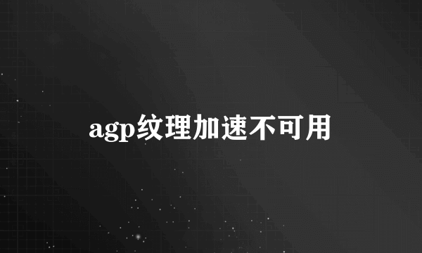 agp纹理加速不可用