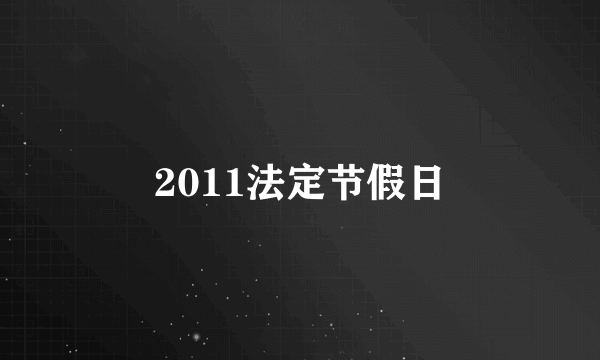 2011法定节假日