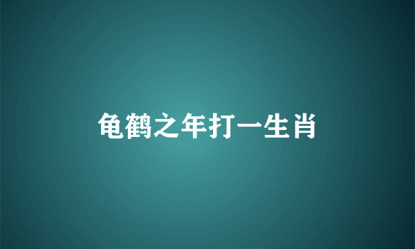 龟鹤之年打一生肖