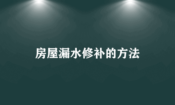 房屋漏水修补的方法