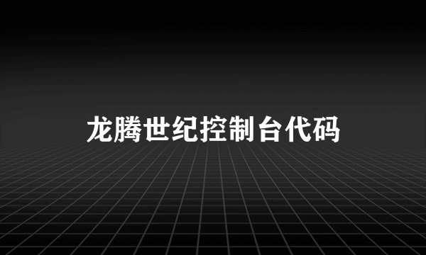 龙腾世纪控制台代码