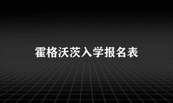 霍格沃茨入学报名表