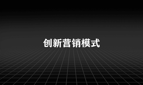 创新营销模式