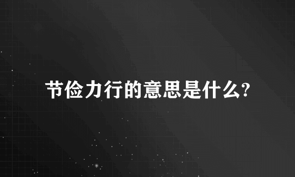 节俭力行的意思是什么?