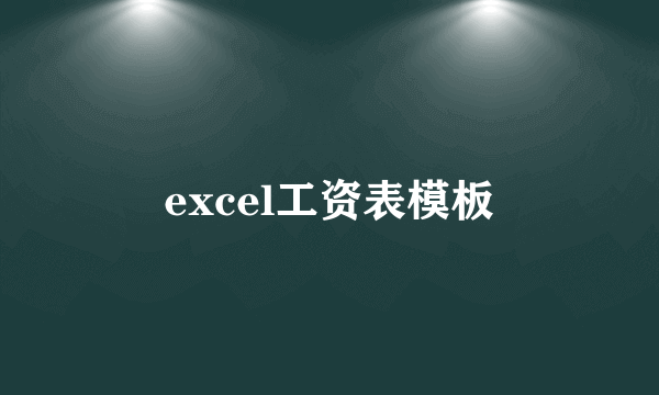 excel工资表模板