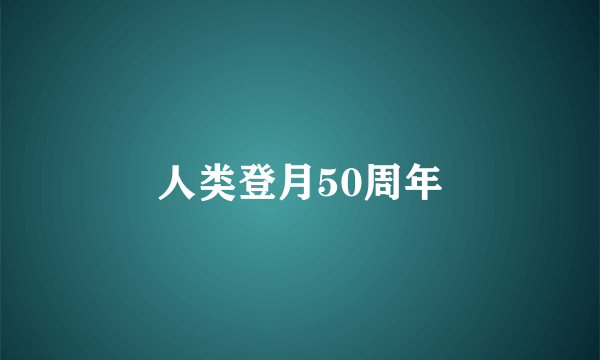 人类登月50周年