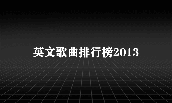 英文歌曲排行榜2013