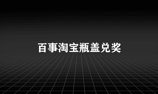 百事淘宝瓶盖兑奖