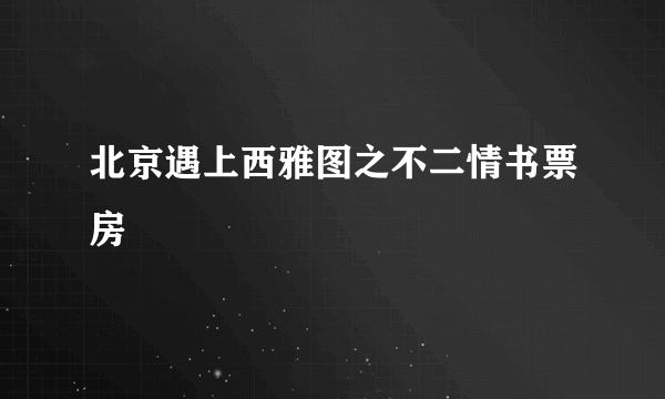 北京遇上西雅图之不二情书票房