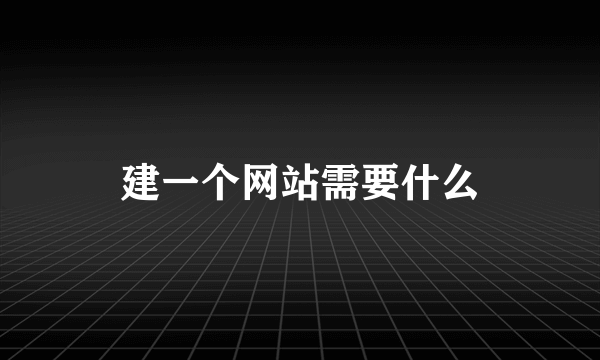 建一个网站需要什么