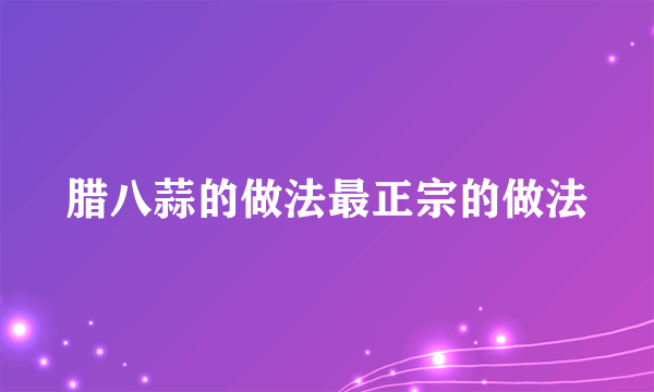 腊八蒜的做法最正宗的做法