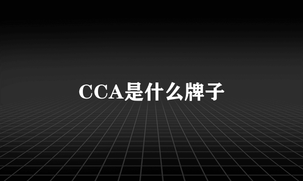 CCA是什么牌子