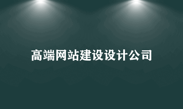 高端网站建设设计公司