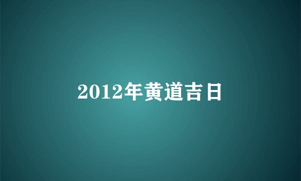 2012年黄道吉日