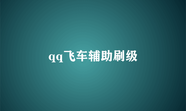 qq飞车辅助刷级