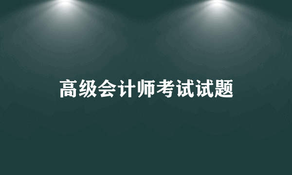 高级会计师考试试题