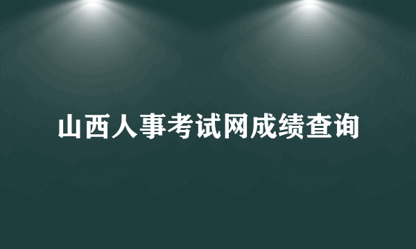 山西人事考试网成绩查询