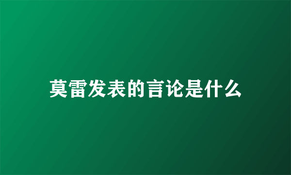 莫雷发表的言论是什么