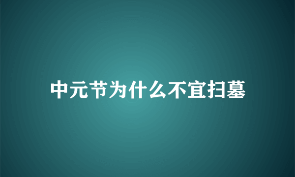 中元节为什么不宜扫墓