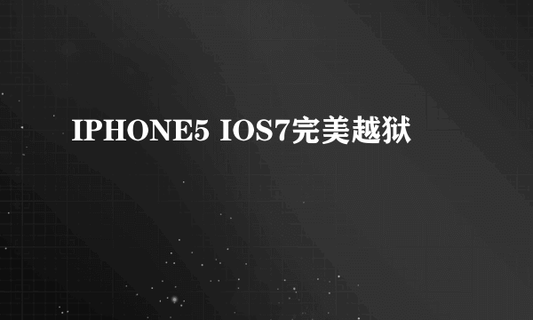 IPHONE5 IOS7完美越狱