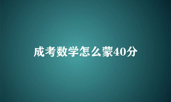 成考数学怎么蒙40分