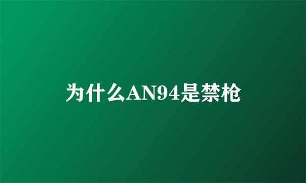 为什么AN94是禁枪