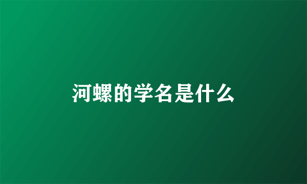 河螺的学名是什么