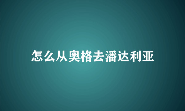 怎么从奥格去潘达利亚