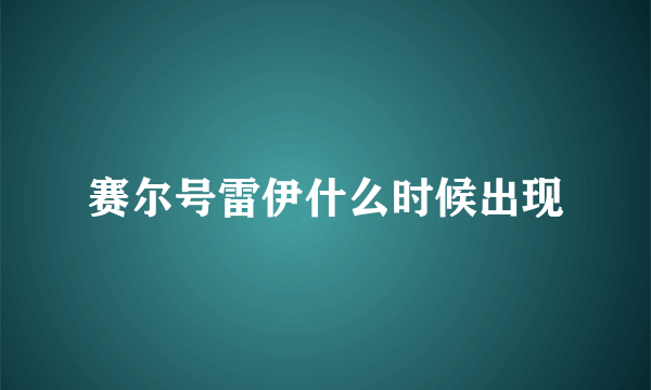 赛尔号雷伊什么时候出现