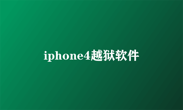 iphone4越狱软件