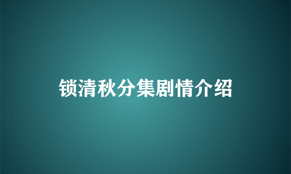 锁清秋分集剧情介绍