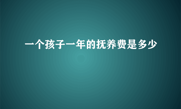 一个孩子一年的抚养费是多少