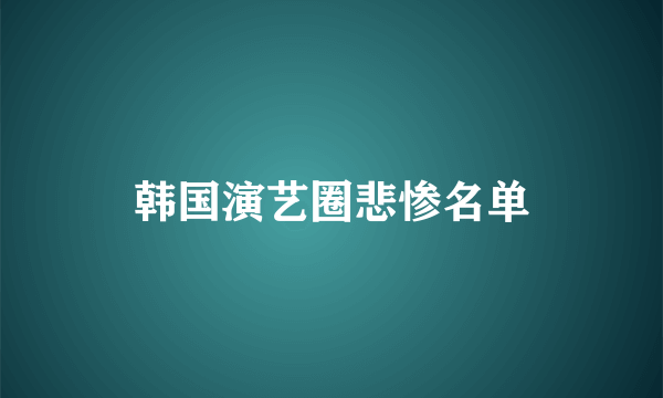 韩国演艺圈悲惨名单