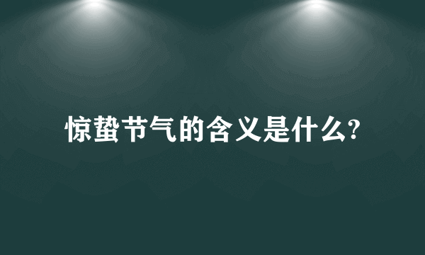 惊蛰节气的含义是什么?