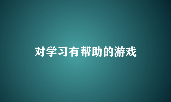 对学习有帮助的游戏