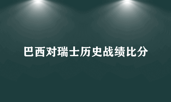 巴西对瑞士历史战绩比分