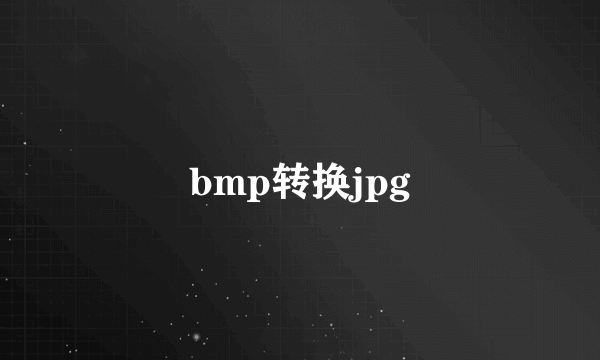 bmp转换jpg