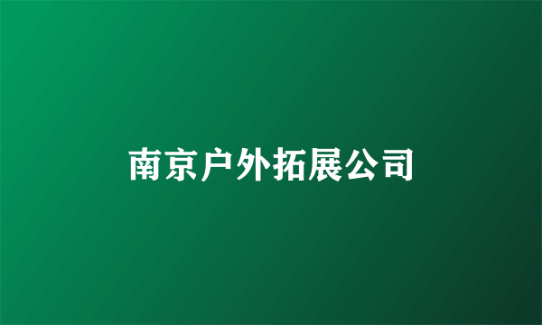 南京户外拓展公司