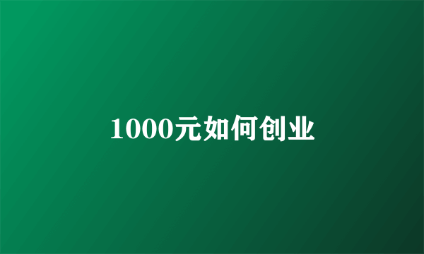 1000元如何创业