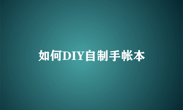 如何DIY自制手帐本