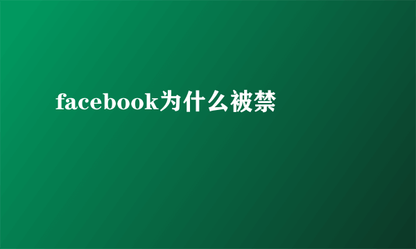 facebook为什么被禁