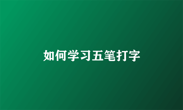 如何学习五笔打字