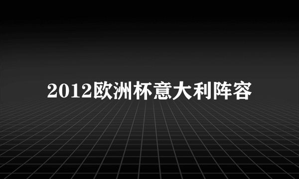 2012欧洲杯意大利阵容