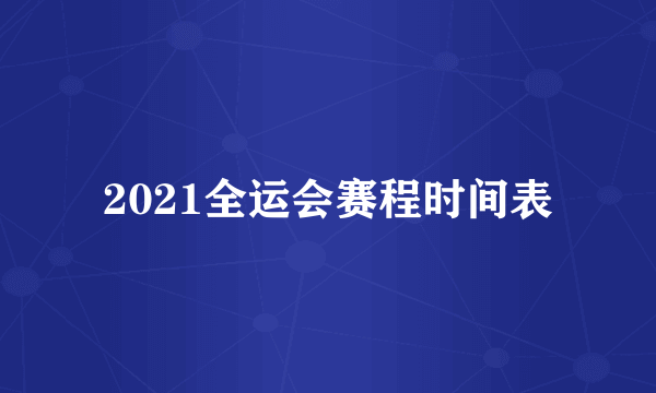 2021全运会赛程时间表