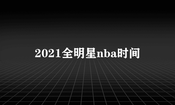 2021全明星nba时间