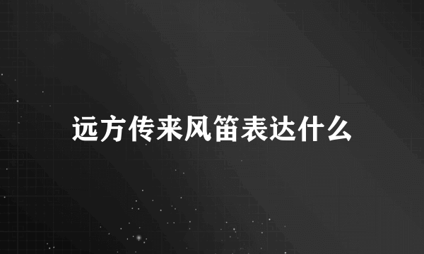 远方传来风笛表达什么