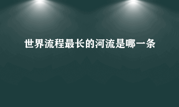 世界流程最长的河流是哪一条