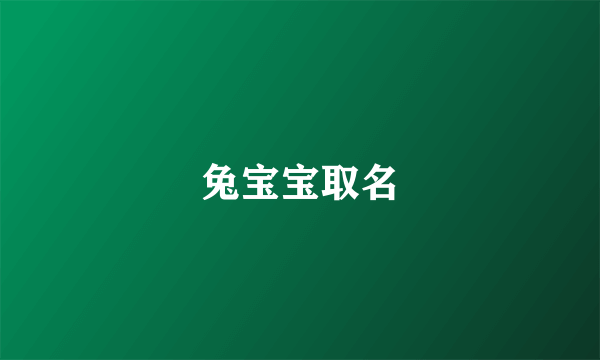 兔宝宝取名